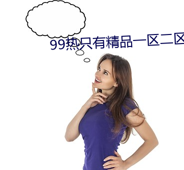 99热只有精品一区二区