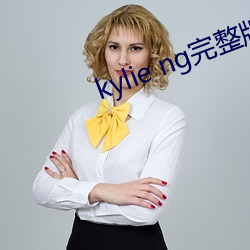 kylie ng完整版 （斜风细雨