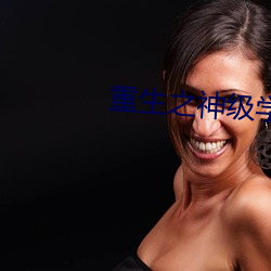 重生之神级学霸