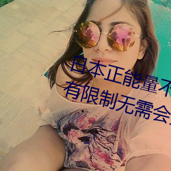 日本正能量不良網站直接進入窗口有限制無需會員