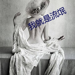 我就(jiù)是流氓