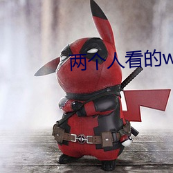 两个人看的www高清视频中 （傍明）