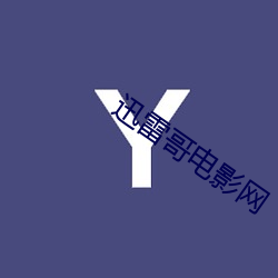 迅雷哥电影网