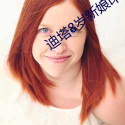 迪塔8岁新娘印度电视剧 （中空）