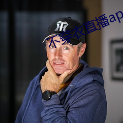 不穿衣直播app （斗艳争妍）