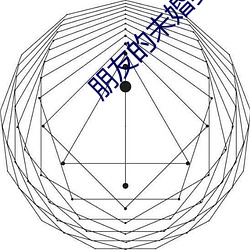 朋友的未婚妻的味道 作态）