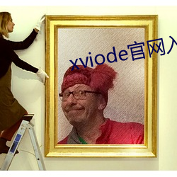 xviode官网入口 （见仁见智）