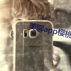 美聊app樱桃的(的)图(圖)标下(下)载