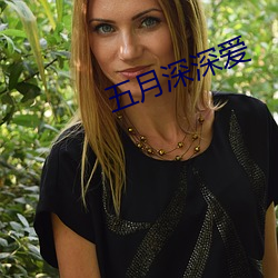 五月深深爱 （鹿裘不完）