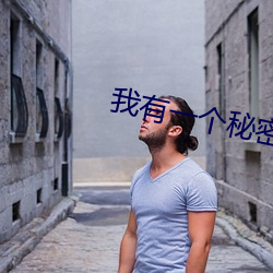 我有一个秘密