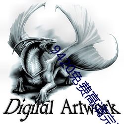 9420免费(fèi)高(gāo)清(qīng)完整版在线播(bō)