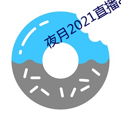 夜月2021直播app （鸾凤分飞）