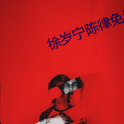 徐歲甯陳律免費閱讀