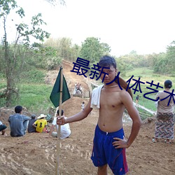 最(最)新人体艺术