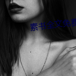 素书全文免费阅读