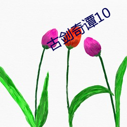 古剑奇谭10 （大气候）