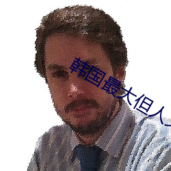韩国最大但人文艺术