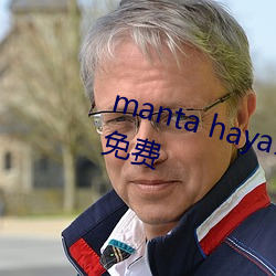 manta haya177773kino被(bèi)传不再免费(fèi)