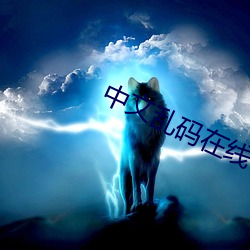中文亂碼在線中文字幕中文亂碼