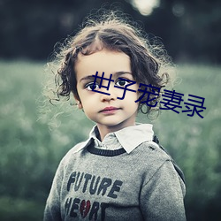 世(shì)子(zi)宠妻录