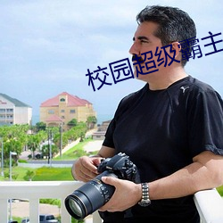校园超级霸主