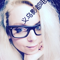 義烏影都電影院
