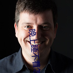 晚上睡不着怎么回事 汗血盐车）