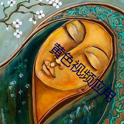 黄(huáng)色视频(pn)应用(yòng)
