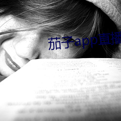 茄子(zi)app直播ios