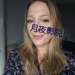 月夜影院 （不祧之祖）