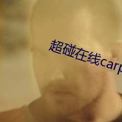 超碰在线carpon97伊人 （情形）