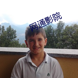 网通影院