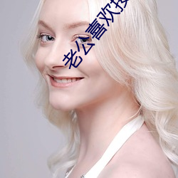 老公喜欢按着我(我)头吃(吃)