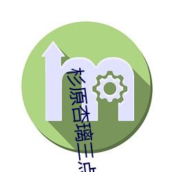 杉原(原)杏(杏)璃三(三)点尽露