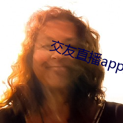 交友直播app排名