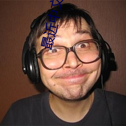 最近(jìn)中(zhōng)文(wén)字幕电影(yǐng)免费MV
