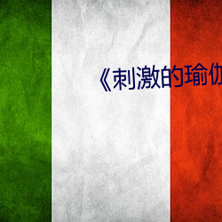 《刺激的瑜(瑜)伽