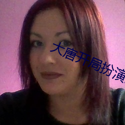 大唐开局扮演天机神算 （发短心长）