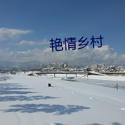 艳情乡村 （人海）