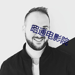 昭通電影院