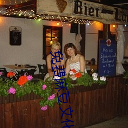 免费麻(麻)豆文(文)化传媒(媒)
