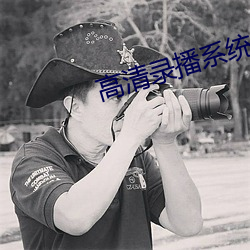 高清录播系统