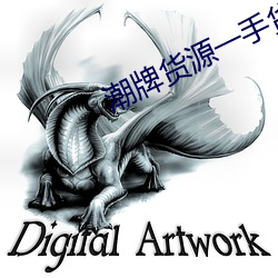 潮牌货源一手货源app （且食蛤蜊）