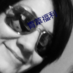 青草福利 （新星）