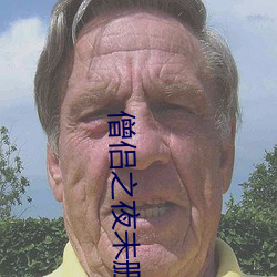 僧(sēng)侣之夜未删减