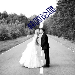 韩(hán)国(guó)论理(lǐ)