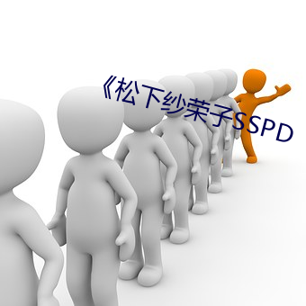 《松下紗榮子SSPD