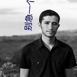别急一个一个c