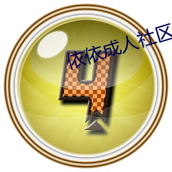 依依成人社区