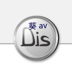 葵 av